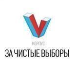 Корпус "За чистые выборы"
