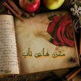 متن های ناب