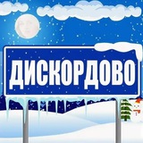 ДИСКОРДОВО СЕЛО
