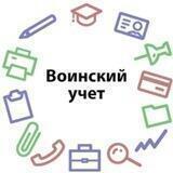 Воинский учет РФ чат
