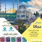 تعلم اللغة التركية