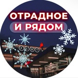 Отрадное и рядом 📍