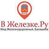В Железке.ру Железнодорожный
