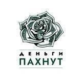Деньги пахнут