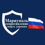Мариуполь. Сопротивление 🇷🇺