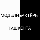 Модели и Актёры Ташкента