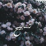 تسابيح'ح💙!)