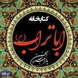 کتابخانه اباتراب _ کتابخانه تخصصی امام علی