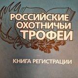 Российские охотничьи трофеи