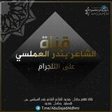 الشاعر | بندر العملسي