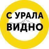 С Урала видно