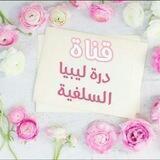 درة ليبيا السلفية🇱🇾