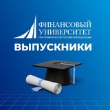 Финуниверситет | Выпускники