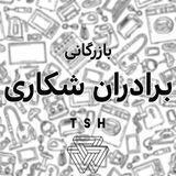 بازرگانے برادران شکارے