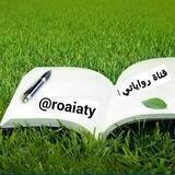 رواياتي📚