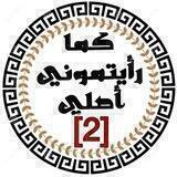كما رأيتموني أصلي 🕌🕋🕌