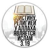 Религия Аллаха 3:19
