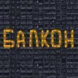 Балкон | Новости