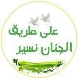🌱على طريق الجنان نسير🌱