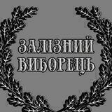 Залізний виборець