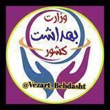 وزارت بهداشت کشور