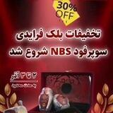 30درصدتخفیف بلک فرایدی: درمان‌شوید:معجزه‌ی‌ علم پزشکی‌ با سوپرفود nbs