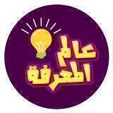 عالم المعرفة 📚 معلومات مفيدة