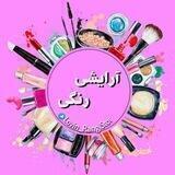 آرایشی رنگی💄💕🌈