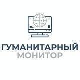 Гуманитарный монитор
