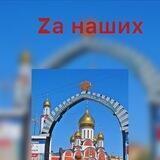 За Наших- Одинцово!