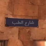 معلومات طبية مهمة Important medical information
