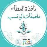 نافذة العطاء*ملصقات الواتسب*|