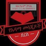 የአዳማ መሳጂዶች ደርስ