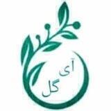 کانال گل و گیاه آی گل ( گلخانه آی گل )