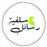 🌧 رسـائـل سـلـفـيـة 🌧