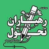 رهیاران تحول