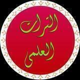 التراث العلمی