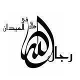 رجال الله في الميدان rijali almaydan🦋