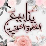 🌸╰ يَنَابِيعُ الدَّعْوَةِ السَّلَفِيَّةِ ╮🌸