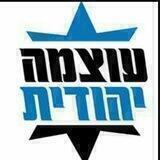 תומכי ופעילי עוצמה יהודית