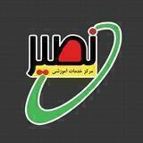 آکادمی مهارتی نصیر