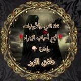 قناة النعى والأبوذيات 🌹تجمع أحباب الزهراء🌹