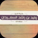 المواد العلمية للشيخ السعيدان