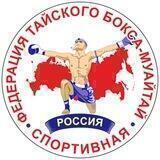 Федерация тайского бокса-муайтай России