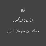 دروس ومواد أ.د. مساعد بن سليمان الطيار