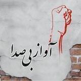 آواز بی صدا