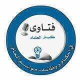 فتاوى كبار العلماء في أحكام و وظائف مواسم العام