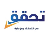 تحقق - Tahaqaq