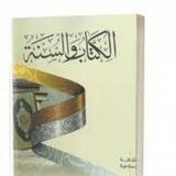 نهجنا الكتاب والسنه على طريق سلف الامه