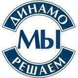 Мы Динамо, мы решаем!